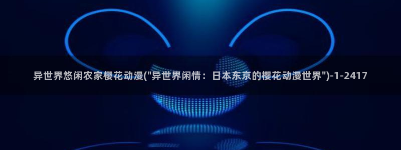 樱花动漫进击的巨人