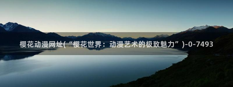 仙王的日常生活樱花动漫