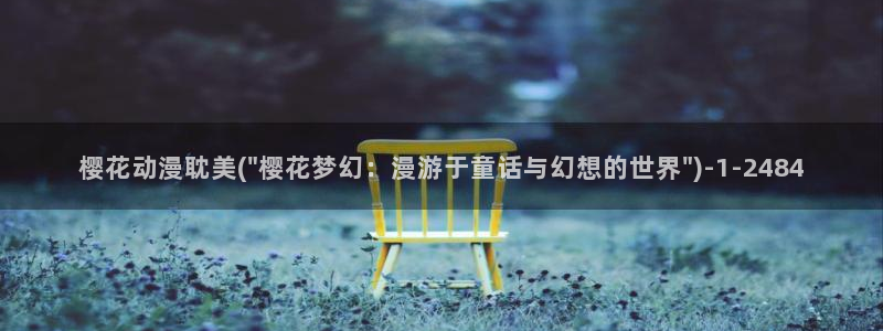 间谍过家家樱花动漫