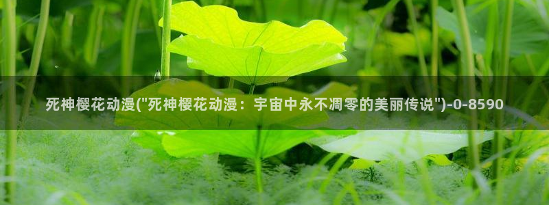 樱花动漫在线播放