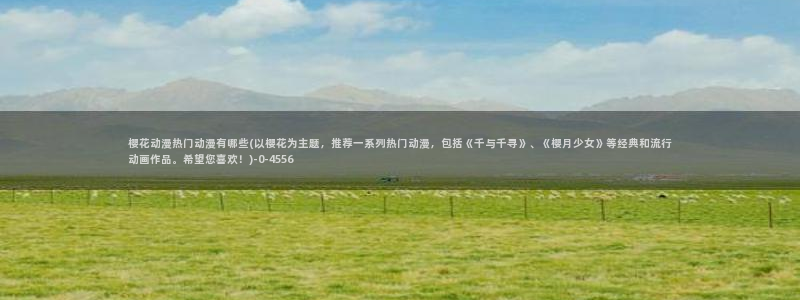 樱花动漫进击的巨人