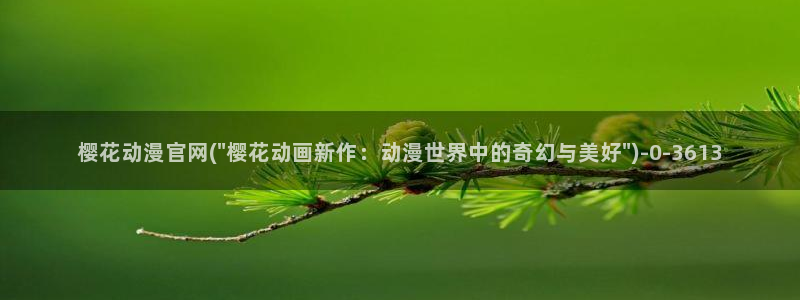 樱花动漫手机版