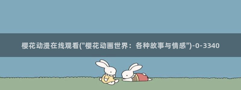 火影忍者樱花动漫