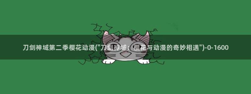 间谍过家家樱花动漫