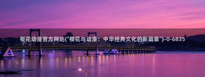 海贼王在线观看全集免费樱花动漫