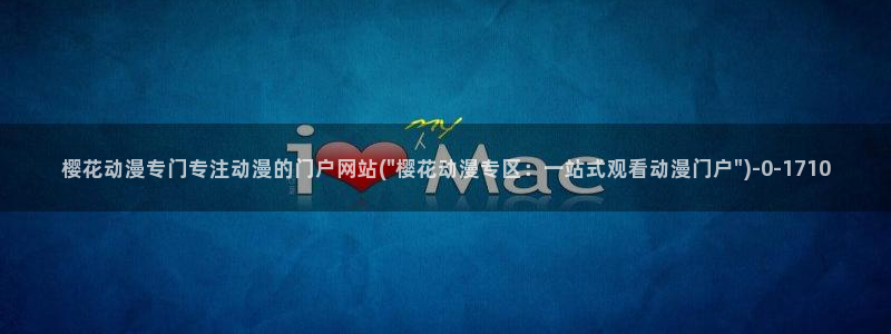 间谍过家家樱花动漫