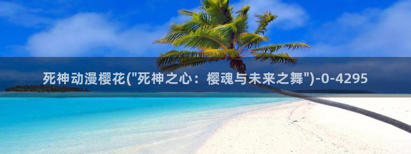 间谍过家家樱花动漫