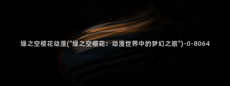 日本樱花动漫官网