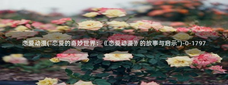 好看的动漫推荐：恋爱动漫(\