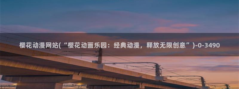 暗黑破坏神动漫：樱花动漫网站(“樱花动画乐园：经典动漫，释放无限创意”)