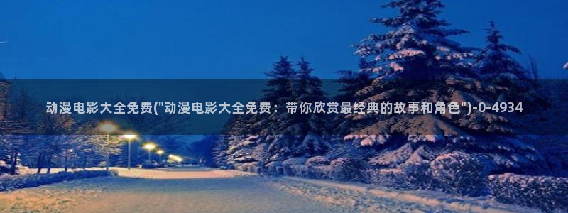 斗罗大陆动漫