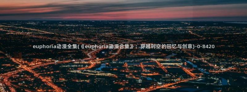 动漫性爱