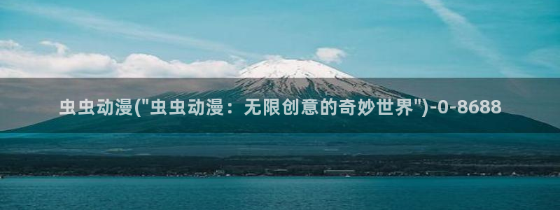 乳色吐息动漫：虫虫动漫(\