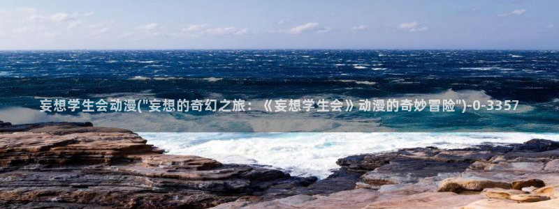 动漫内衣办公室：妄想学生会动漫(\