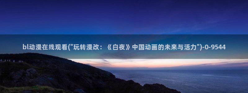 武动乾坤动漫：bl动漫在线观看(\