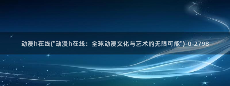 日常动漫