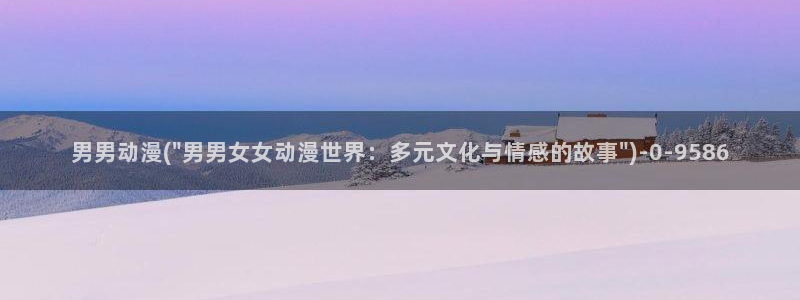 动漫性爱：男男动漫(\