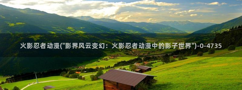 日韩动漫：火影忍者动漫(\