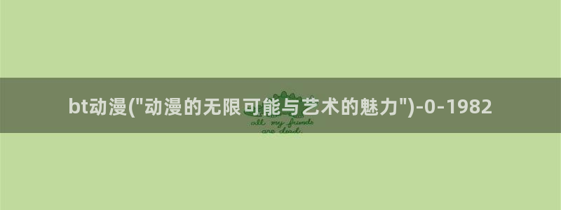 动漫a片