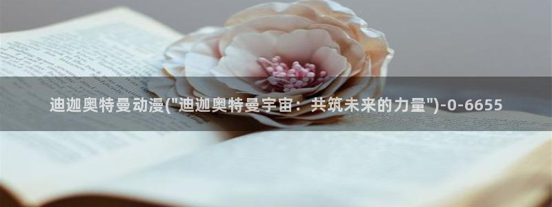 功夫动漫：迪迦奥特曼动漫(\