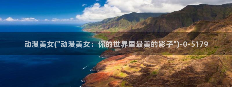 动漫美食
