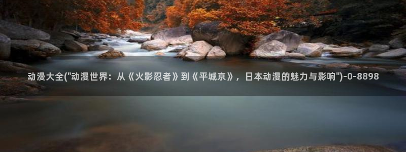 探索者系列动漫：动漫大全(\