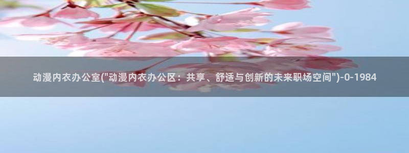 动漫漫画：动漫内衣办公室(\