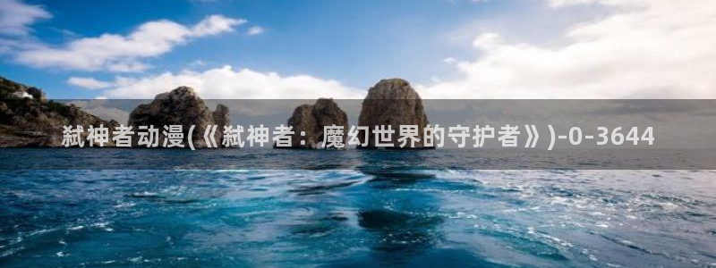 棋魂动漫