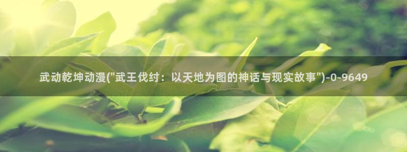 日本动漫艳母：武动乾坤动漫(\