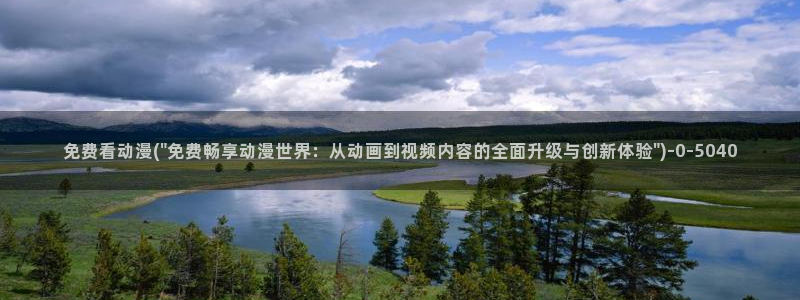 动漫角色：免费看动漫(\