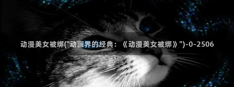 日本动漫在线
