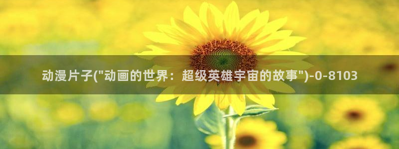 动漫少女：动漫片子(\