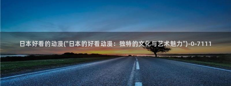 耽美动漫h：日本好看的动漫(\