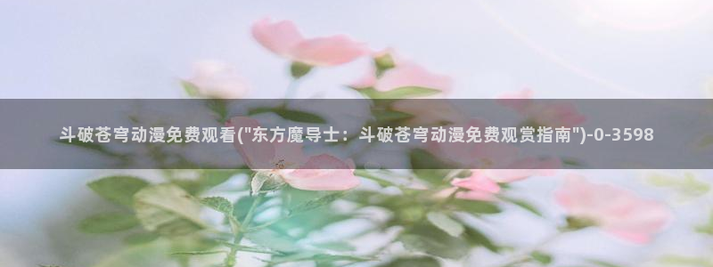 凡人修仙传动漫